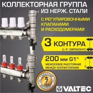 Коллектор 3 выхода 3/4" НЕРЖ с регул. клапанами, расходомерами VALTEC 90 С, 9 бар, 1" / Распределительная гребенка для теплого пола, радиаторов