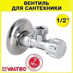 Вентиль 1/2" нар.р. VALTEC угловой для сантехники с декоративной чашей, для подключения стиральной машины с гибкой подводкой к водопроводу