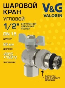 Кран шаровой угловой 1/2" ВР-НР полусгон V&G VALOGIN Optima с белой ручкой-бабочкой VG-104501
