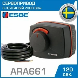 Электропривод ESBE ARA661 (12101300) с 3-точечным сигналом 230В 6Нм 50Гц 120сек, поворотный - для управления ротационными смесительными клапанами