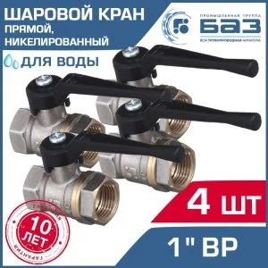 4 шт - Кран шаровой 1" вн.р. БАЗ никелированный с рычагом, прямой арт. БАЗ.А30.0.25.НГ.40.Н