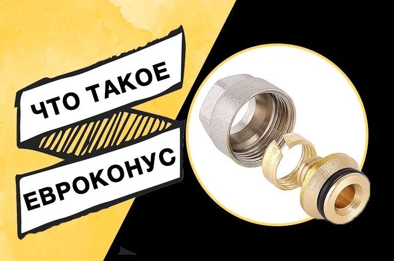 Фитинг «евроконус» – что это такое? Особенности подключения труб и сантехнической арматуры, преимущества использования