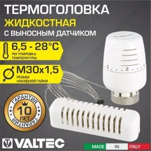 Термоголовка для радиатора М30x1,5 VALTEC с выносным датчиком, жидкостная (диапазон регулировки 6.5-28 градусов) на батарею отопления и коллекторы