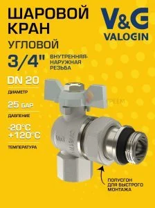 Кран шаровой угловой 3/4" ВР-НР полусгон V&G VALOGIN Optima с белой ручкой-бабочкой VG-104502