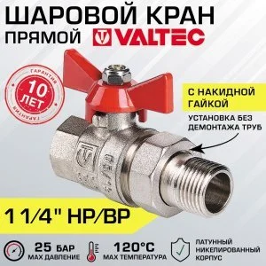 Кран шаровой 1 1/4" вн-нар VALTEC BASE с полусгоном, прямой / Латунная запорная арматура на трубу ДУ 32 с ручкой-бабочкой и накидной гайкой