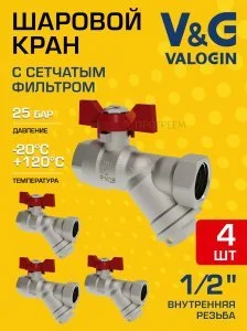 4 шт - Кран шаровой 1/2" вр-вр V&G VALOGIN со встроенным фильтром и рукояткой-бабочкой VG-106101