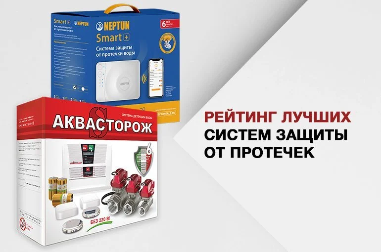 Рейтинг систем защиты от протечек воды 2023 года: отзывы покупателей