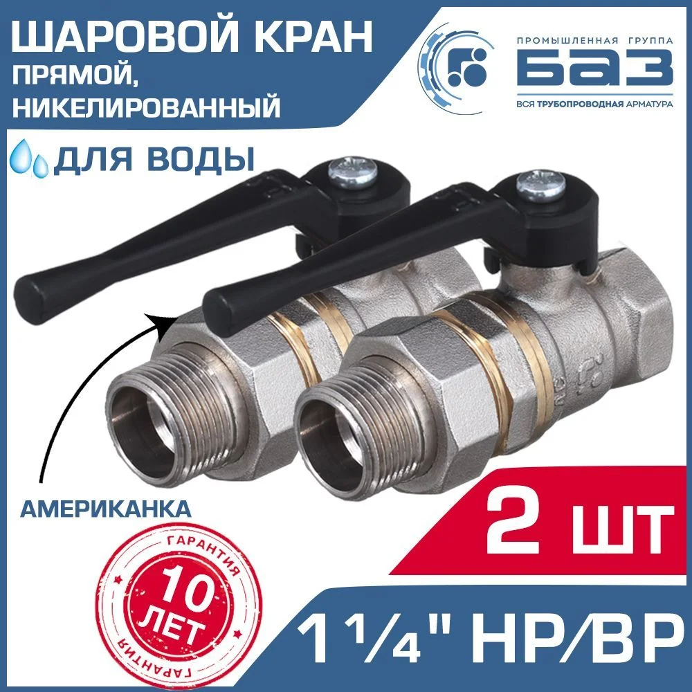 2 шт - Кран шаровой 1 1/4" вн-нар.р прямой БАЗ с американкой и рычагом, никелированный арт. БАЗ.А.А31.0.32.НГ.40.Н