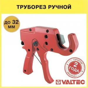 Резак для труб до 32 мм из металлопластика, ППР и пластика VALTEC / Труборез-гильотина для резки трубопровода из полипропилена, металлопласта