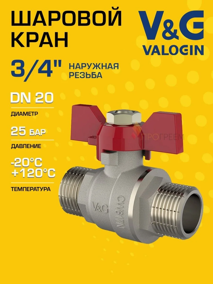 Кран шаровой 3/4" НР прямой V&G VALOGIN Optima с ручкой-бабочкой VG-103102