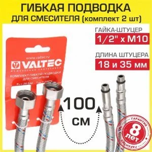 Гибкая подводка для смесителя (2 шт по 100 см) 1/2"xM10 гайка-штуцер VALTEC / Комплект шлангов для подключения холодной и горячей воды к сантехнике