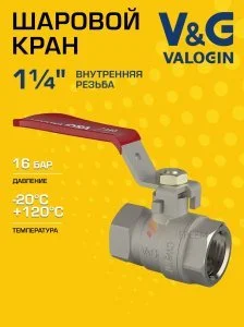 Кран шаровой 1 1/4" ВР прямой V&G VALOGIN Optima с ручкой-рычагом VG-102204
