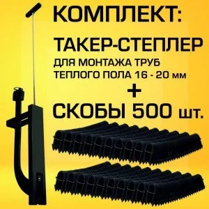 Комплект Такер (степлер) + скобы 500 шт. для укладки труб теплого пола диаметром 16, 17, 18, 20 мм "Прогреем" / Tacker - оснастка для монтажа труб ТП