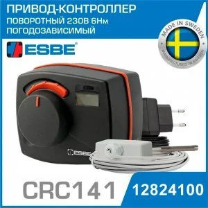 Привод-контроллер ESBE CRC141 Controller (12824100) 230В 6Нм поворотный погодозависимый / Для смесительных клапанов с сервоприводом и датчиками