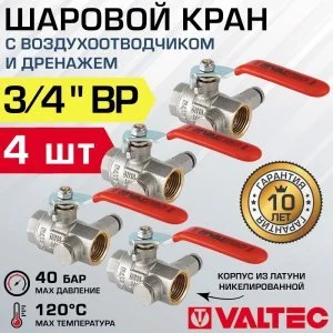 4 шт - Кран шаровой 3/4" ВР VALTEC со встроенным дренажем и воздухоотводчиком VT.245.N.05