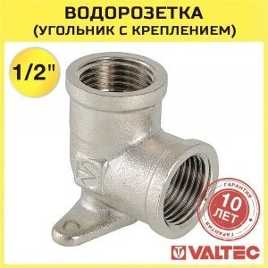 Водорозетка 1/2" вн.р. проходная VALTEC с креплением / Латунный угольник с резьбовым соединением для подключения смесителя и сантехники к водопроводу