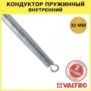 Кондуктор пружинный для труб 32 мм VALTEC (внутренний) / Ручной трубогиб-пружина для сгибания металлопластикового трубопровода