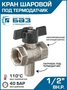Кран шаровой для термодатчика БАЗ 11Б27п1 Ду15 А30/1 вр/вр бабочка никель PN40