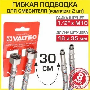 Гибкая подводка для смесителя (2 шт по 30 см) 1/2"xM10 гайка-штуцер VALTEC / Комплект шлангов для подключения холодной и горячей воды к сантехнике