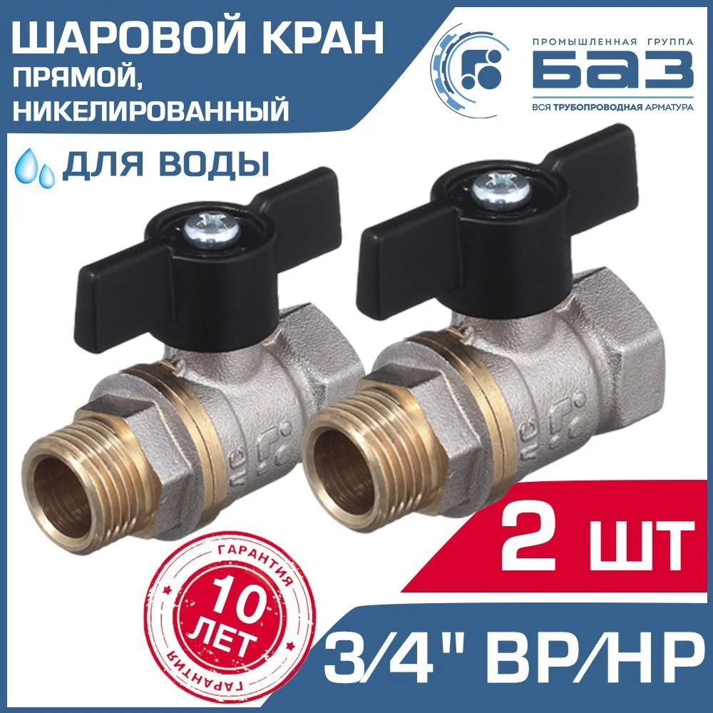 2 шт - Кран шаровой 3/4" вн-нар.р. БАЗ никелированный с ручкой-бабочкой, прямой арт. БАЗ.А31.1.20.НГ.40.Н
