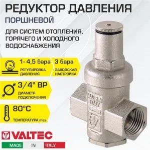 Редуктор давления поршневой от 1 до 4,5 бар 3/4" VALTEC с преднастройкой 3 бара / Регулятор давления воды (РДВ) для систем отопления и водоснабжения