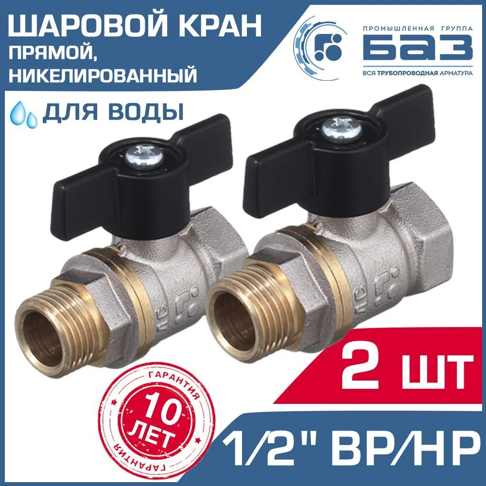 2 шт - Кран шаровой 1/2" вн-нар.р. БАЗ никелированный с ручкой-бабочкой, прямой арт. БАЗ.А31.1.15.НГ.40.Н