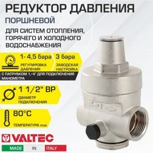 Редуктор давления поршневой от 1 до 4,5 бар 1 1/2" VALTEC с преднастройкой 3 бара / Регулятор давления воды (РДВ) для отопления и водоснабжения
