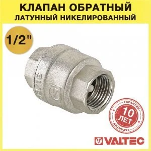 Обратный клапан пружинный 1/2" VALTEC VT.161.N.04 латунный с нейлоновым золотником / Отсекающая арматура на трубу ДУ 15 для водоснабжения