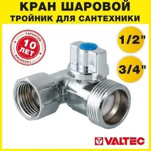 Тройник 1/2"х3/4"х1/2" вн-нар VALTEC с шаровым краном для подключения сантехники, посудомоечной и стиральной машины с гибкой подводкой под штуцер