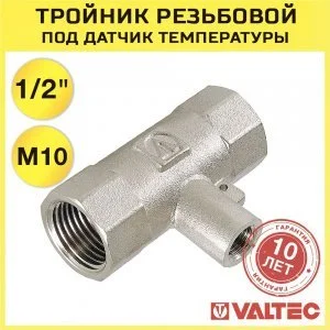 Тройник 1/2" х M10 х 1/2" вн.р. VALTEC для погружного термодатчика / Латунный фитинг для подключения датчика температуры счетчика отопления квартиры