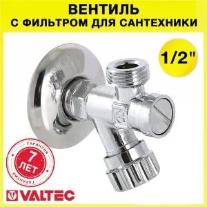 Вентиль с фильтром 1/2" нр-нр для подкл. с/т приборов, смесителя или сантехники с гибкой подводкой VALTEC (латунный, с декоративной чашей)