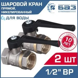 2 шт - Кран шаровой 1/2" вн.р. БАЗ никелированный с рычагом, прямой арт. БАЗ.А30.0.15.НГ.40.Н