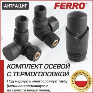 Комплект термостатический осевой Ferro с термоголовкой Антрацит (черный матовый) для нижнего/бокового подключения радиатора отопления