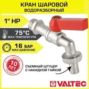 Кран шаровой водоразборный 1" нар.р. со съемным штуцером VALTEC латунный / Запорная арматура с накидной гайкой для подключения шланга к трубе ДУ25