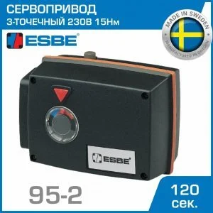Электропривод ESBE 95-2 (12052000) с 3-точечным сигналом 3-P SPDT 230В 15Нм 50Гц 120сек / Привод трехточечный для управления смесительными клапанами
