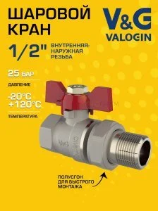 Кран шаровой прямой 1/2" ВР-НР полусгон V&G VALOGIN Optima с ручкой-бабочкой VG-104101