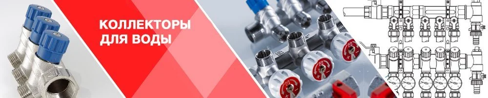 Выбирайте коллекторы для воды