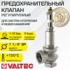 Предохранительный клапан 1 1/4" 1-12 бар (преднастройка 3 бара) VALTEC / Устройство аварийного сброса избыточного давления котла отопления, бойлера