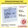 Термостат комнатный с Wi-Fi, датчиками t воздуха и пола VALTEC электронный 220В / Хронотермостат для теплого пола, радиаторов с 2-я датчиками