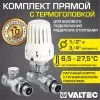 Комплект терморегулирующий прямой 1/2"x3/4" VALTEC для подключения радиатора отопления: термоголовка, настроечный и термостатический клапаны