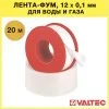 Фум-лента (20 м) VALTEC 12х0,1 мм - герметик резьбовых соединений труб для воды и газа / Сантехнический уплотнитель для резьбы трубопровода