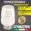 Термоголовка для радиатора М30x1,5 жидкостная VALTEC (диапазон регулировки: 6.5-28 градусов) / Термостатическая головка на батарею отопления