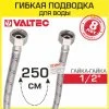 Гибкая подводка для воды 250 см, гайка-гайка 1/2" вн.р. VALTEC / Шланг для подключения холодного, горячего водопровода к бойлеру, бачку унитаза