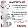 ᐉ Дизайнерский терморегулирующий комплект радиаторный Ferro с термоголовкой прямой Хром, н.р.1/2"-в.р.1/2" для бокового подключения радиатора отопления DTH10CR ✅ фото | Ferro ⭐ Pro-Greem