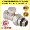 Клапан настроечный радиаторный 1/2" вн-нар VALTEC прямой / Регулирующий вентиль на обратку для подключения радиатора отопления с полусгоном