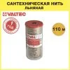 Нить сантехническая льняная 110 м VALTEC уплотнительная / Лен для герметизации резьбовых соединений при монтаже сантехники, труб отопления и ГВС