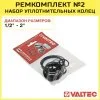 Уплотнительные кольца от 1/2" до 2" (набор из 16 шт) VALTEC / Сантехнический ремкоплект №2 из резиновых EPDM-уплотнителей для арматуры, фитингов