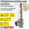 Предохранительный клапан 1 1/2" 1-12 бар (преднастройка 3 бара) VALTEC / Устройство аварийного сброса избыточного давления котла отопления, бойлера