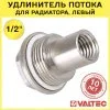 Удлинитель потока 1/2" VALTEC (левый) для радиатора с боковым подключением / Фитинг на секционную батарею для диагонального присоединения