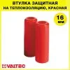 Втулки защитные для трубы 16 мм VALTEC, красные / Комплект заглушек для трубной теплоизоляции 18 x 6 мм